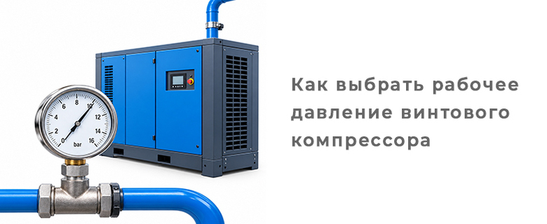 Как выбрать рабочее давление винтового компрессора