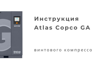 Инструкция компрессора Atlas Copco GA 75 VSD