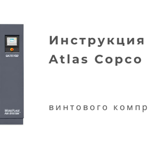 Инструкция компрессора Atlas Copco GA 75 VSD