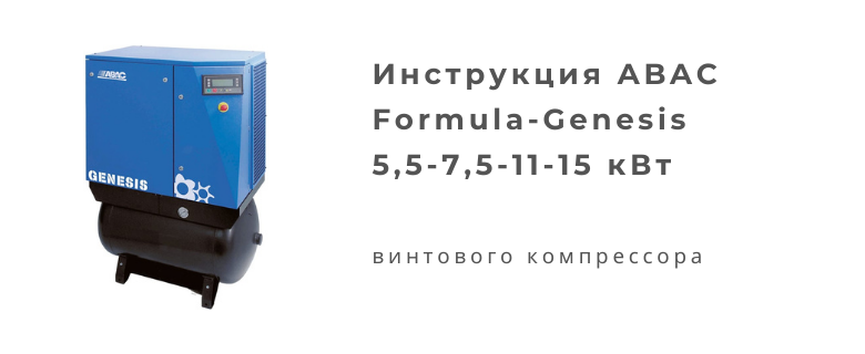 Инструкция компрессора ABAC  Formula-Genesis  5,5-7,5-11-15